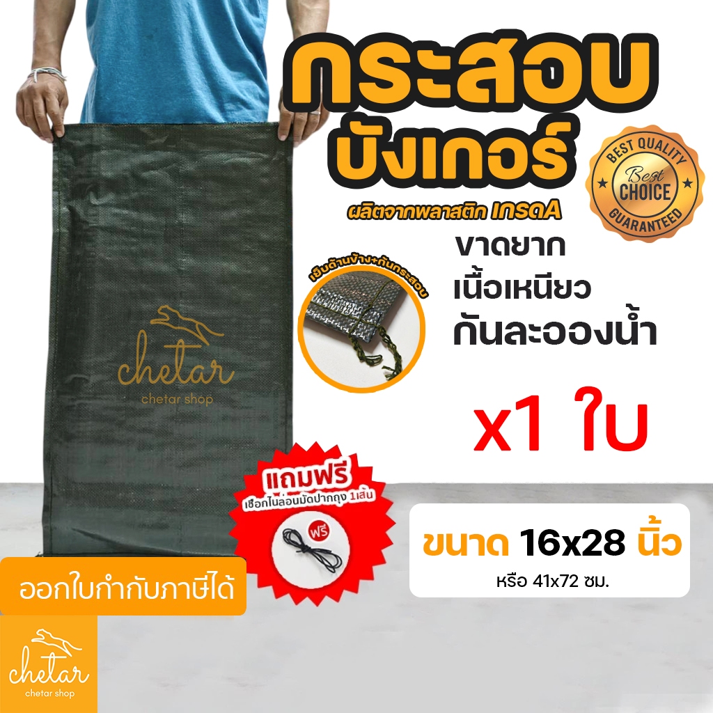 ⚡️เหนียว เย็บตะเข็บด้านข้าง กันละอองน้ำได้ ⚡️ 1 ใบ ถุงกระสอบทราย บังเกอร์ 16x28 นิ้ว กระสอบสาน กระสอบพลาสติก กระสอบใส่