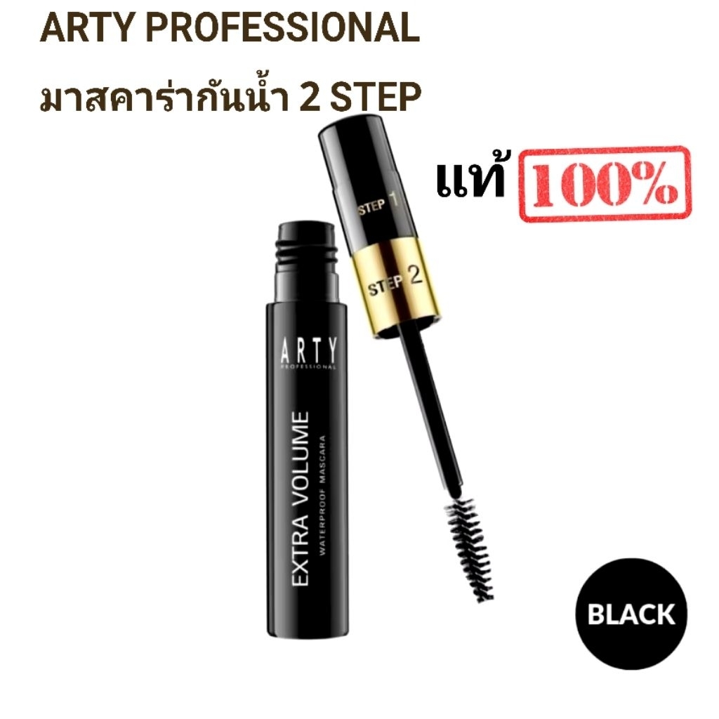 ARTY มาสคาร่ากันน้ำ 2 STEP  EXTRA VOLUME WATERPROOF MASCARA  ปริมาณ 11 กรัม Exp 06 2026​