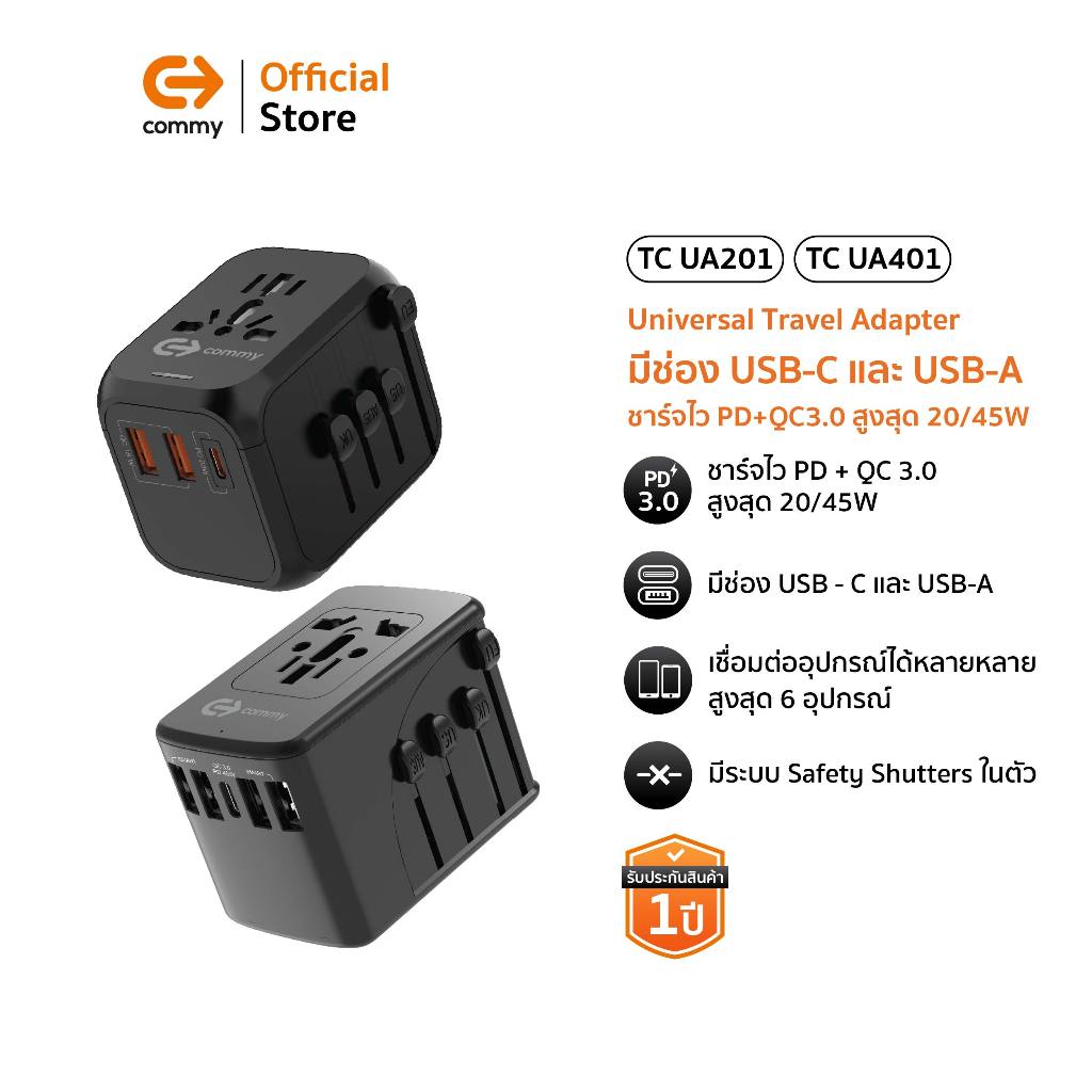 Commy หัวแปลงปลั๊กไฟ Universal travel adapter มีช่อง USB-C และ USB-A  ชาร์จไว PD+QC3.0 สูงสุด 20/45W