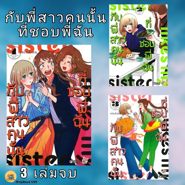 พร้อมส่ง หนังสือ กับพี่สาวคนนั้นที่ชอบพี่ฉัน เล่ม 1 - เล่ม 3(จบ) #sinkun #DEXPRESS Publishing