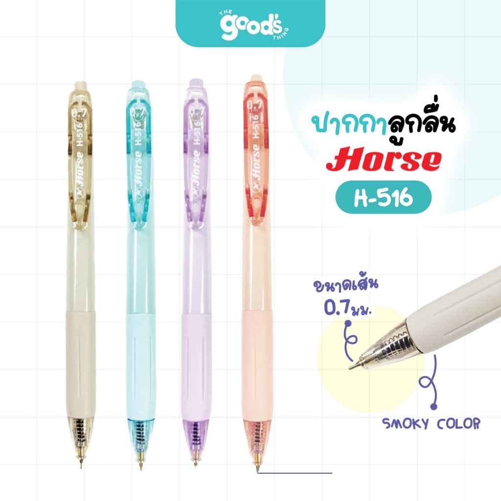 ปากกาลูกลื่น ตราม้า รุ่น H-516 ปากกา SMOKY COLOR Horse หัว 0.7 mm คละสี (จำนวน1ด้าม)
