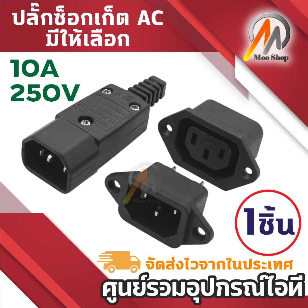 Plug AC 3ขาตัวผู้ สำหรับเข้าสาย เต้ารับ 3ขา ติดแท่น ตัวเมีย / ตัวผู้ 10A 250V (1ชิ้น)