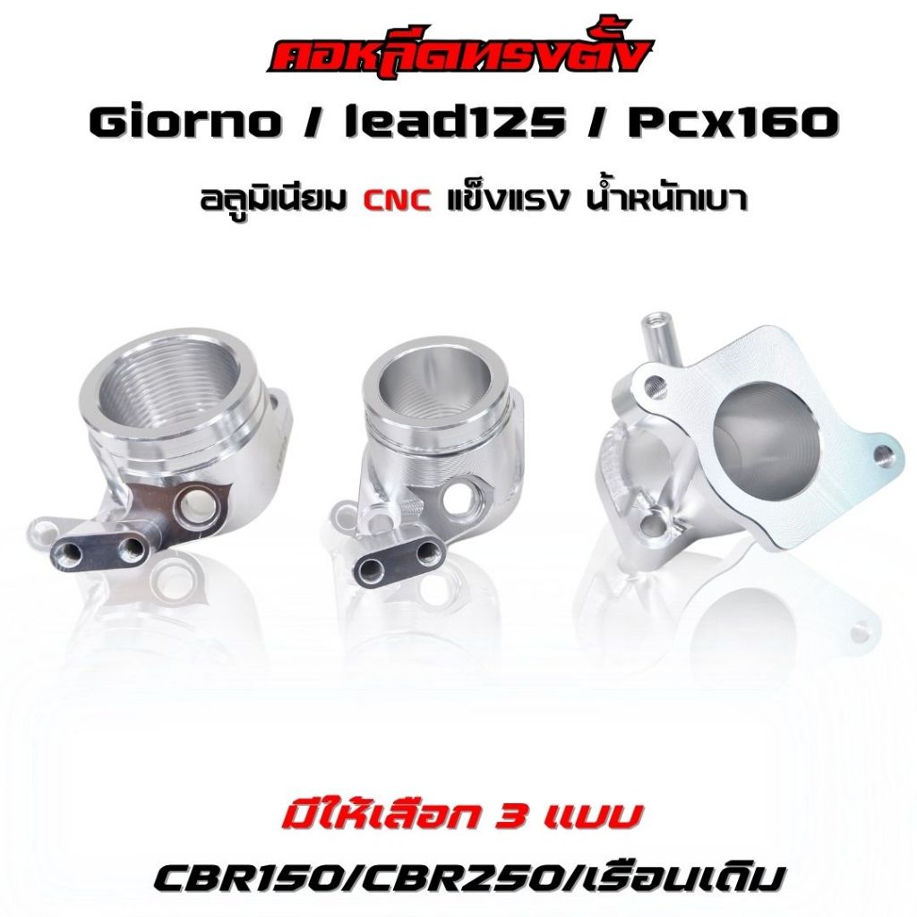 คอหรีด คอลิ้นเร่ง Lead125/Pcx160/Giorno คอหรีดตั้ง CNC ใส่กับเรือนเดิม/cbr150/cbr250 ใส่ได้ตรงรุ่น ไม่ต้องแปลง
