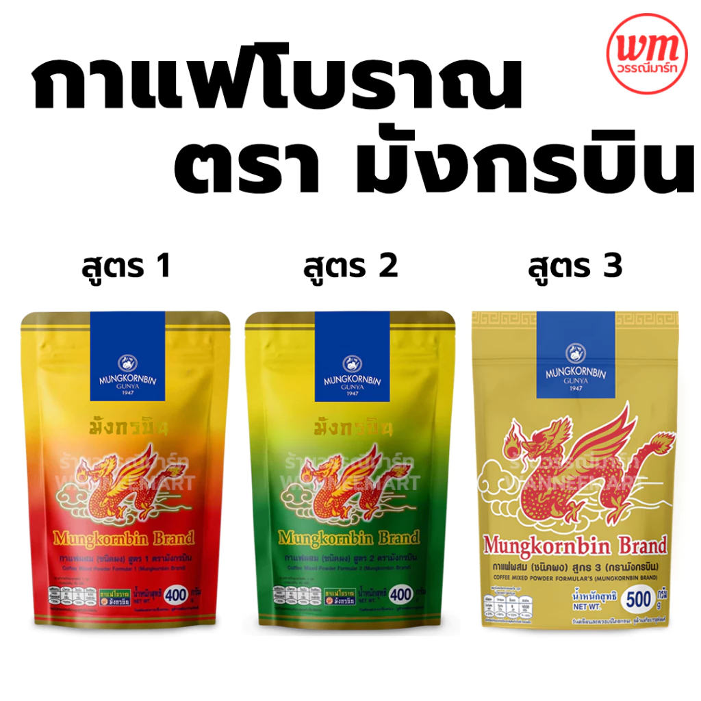 กาแฟโบราณ สูตร1 /สูตร2/สูตร3 ผงโอเลี้ยง ตรามังกรบิน สูตรดั้งเดิม (ถุงทอง ถุงแดงเหลือง ถุงเขียวเหลือง)