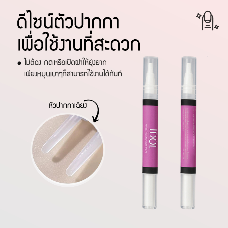 อุปกณ์ทำเล็บ ปากกาถอดเล็บปลอม ถอดง่าย ใช้งานสะดวก รวดเร็ว ไม่ทำลายเล็บ 2min