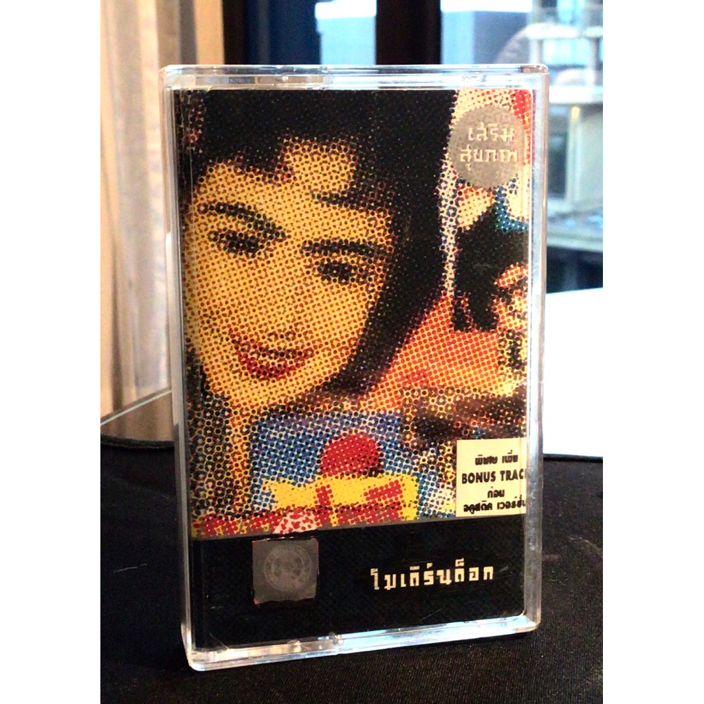 เทปคาสเซ็ท Modern Dog อัลบั้ม เสริมสุขภาพ Bonus Track ( U )  เทปมือสอง สภาพดี