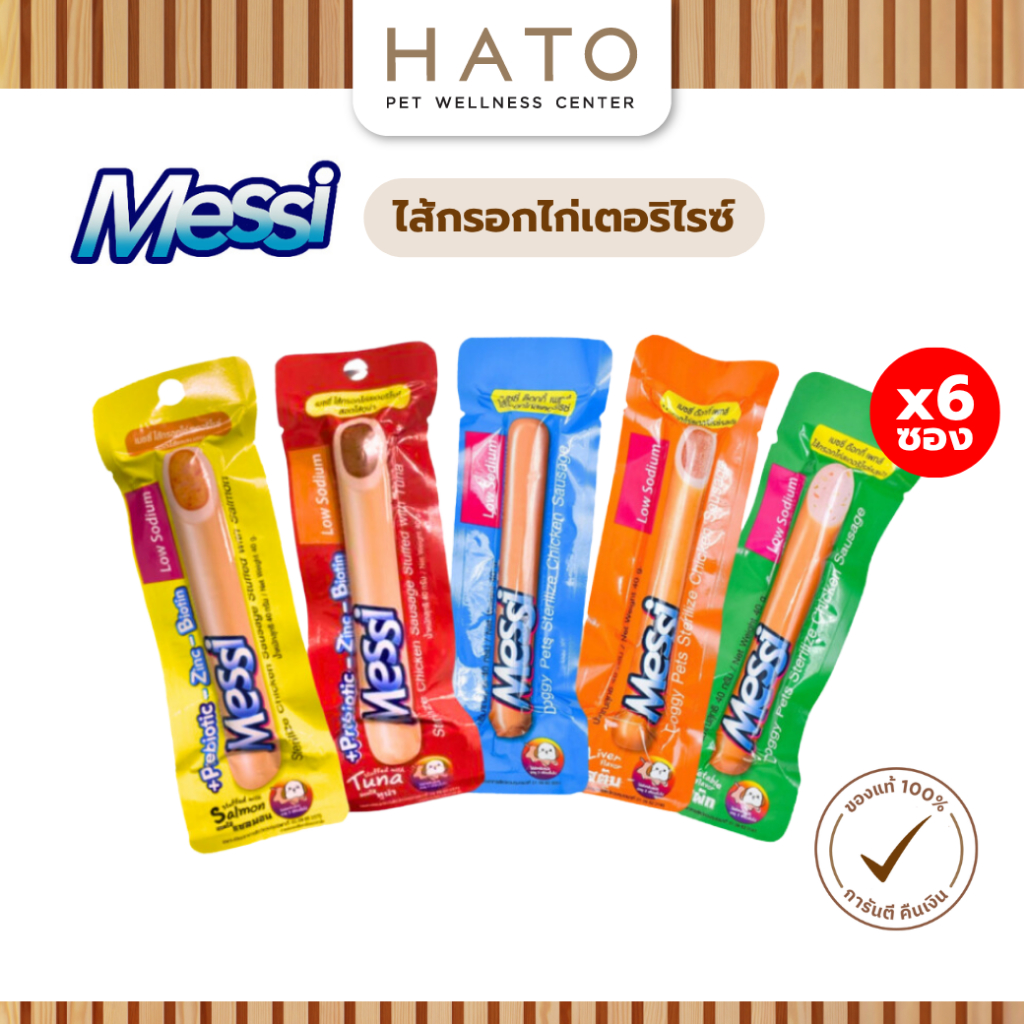 [6 ชิ้น] ขนมสุนัข Messi Sterilize Chicken Sausage เมซซี่ ด๊อกกี้ เพทส์ ไส้กรอกไก่สเตอริไรซ์ ขนาด 40g