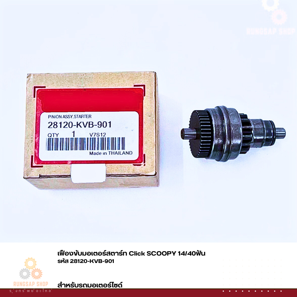 เฟืองขับมอเตอร์สตาร์ท Click SCOOPY 14/40ฟัน  รหัส 28120-KVB-901