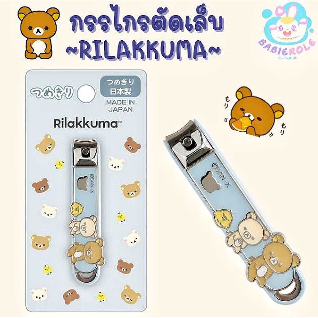 กรรไกรตัดเล็บRilakkuma สินค้าพร้อมส่ง💗 ของลิขสิทธิ์𝙅𝙖𝙥𝙖𝙣🇯🇵