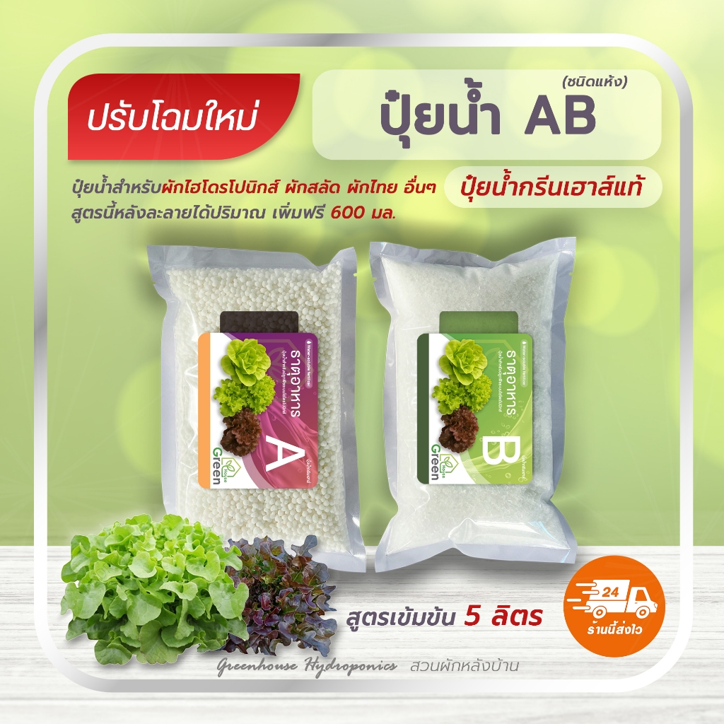 ปุ๋ยน้ำกรีนเฮาส์แท้ ปุ๋ยน้ำ AB เข้มข้น 5 ลิตร สำหรับปลูกพืชไฮโดรโปนิกส์ ผักสลัด และผักไทย คุณภาพดี ราคาถูก พร้อมส่ง