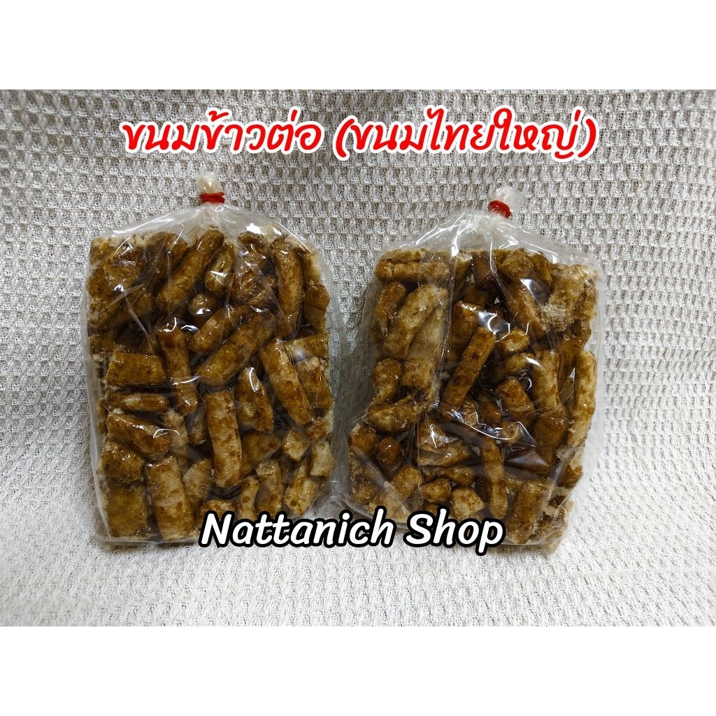 ขนมข้าวต่อ (ขนมไทยใหญ่)​ ขนาด 90 กรัม