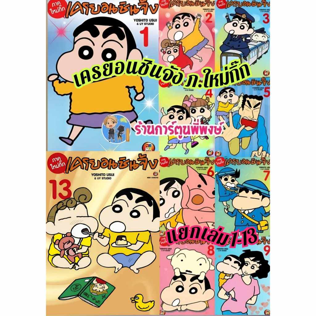 เครยอนชินจัง (ภาคใหม่กิ๊ก) แยกเล่ม 1-14 (27/3/69) หนังสือ มังงะ Crayon Shin-chan by Yoshito Usui & UY Studio ชินจัง ned