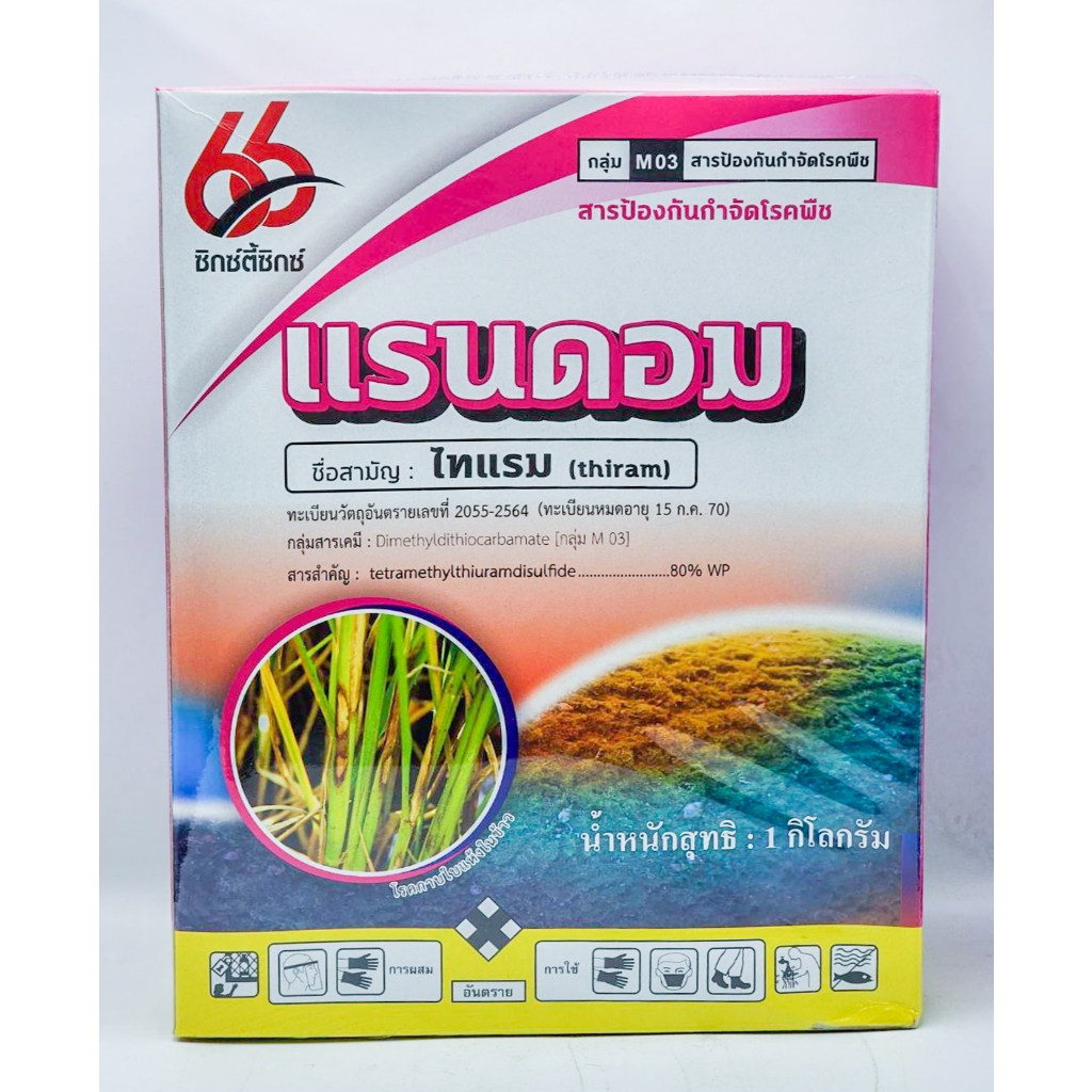 แรนดอม ไทแรม 1กิโลกรัม สารป้องกันและกำจัดโรคพืช สามารถนำไปใช้ในการไล่นกไล่หนู เป็นยาเย็น