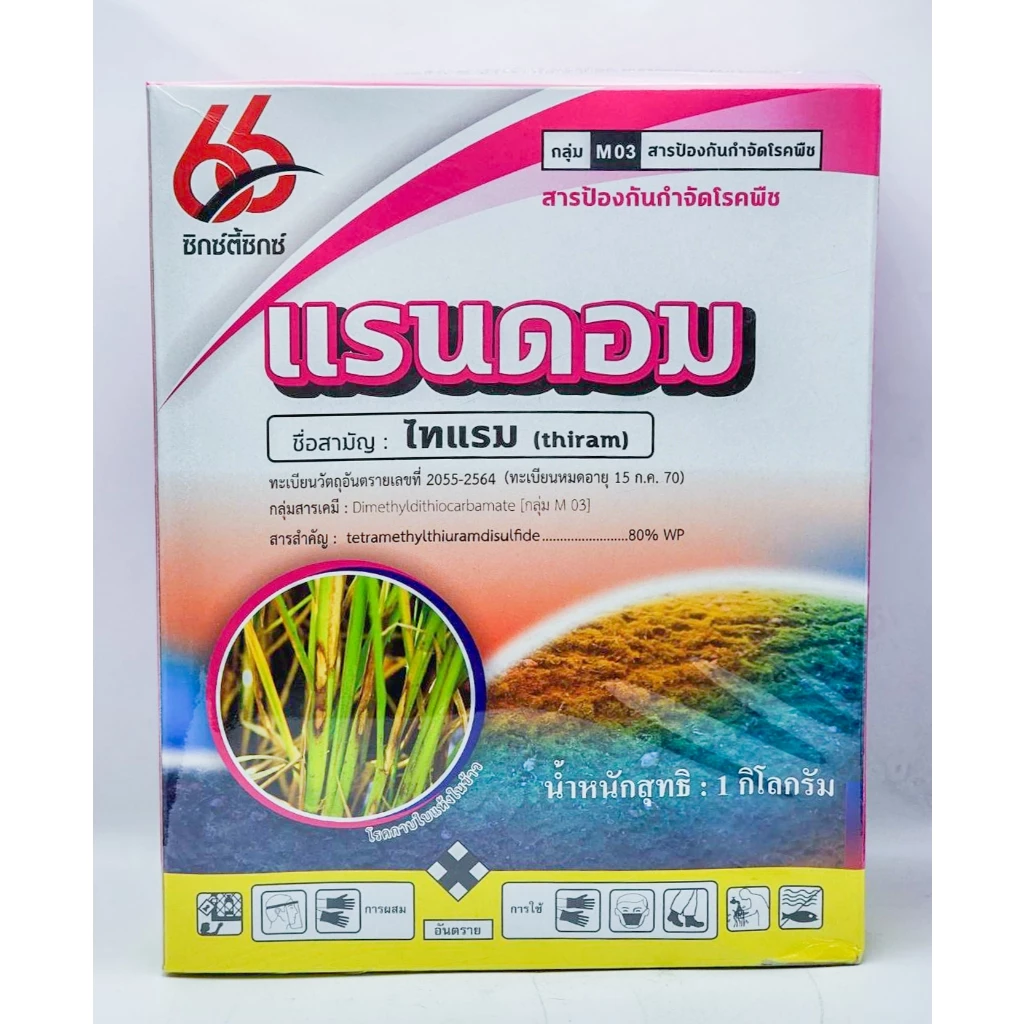 แรนดอม ไทแรม 1กิโลกรัม สารป้องกันและกำจัดโรคพืช สามารถนำไปใช้ในการไล่นกไล่หนู เป็นยาเย็น