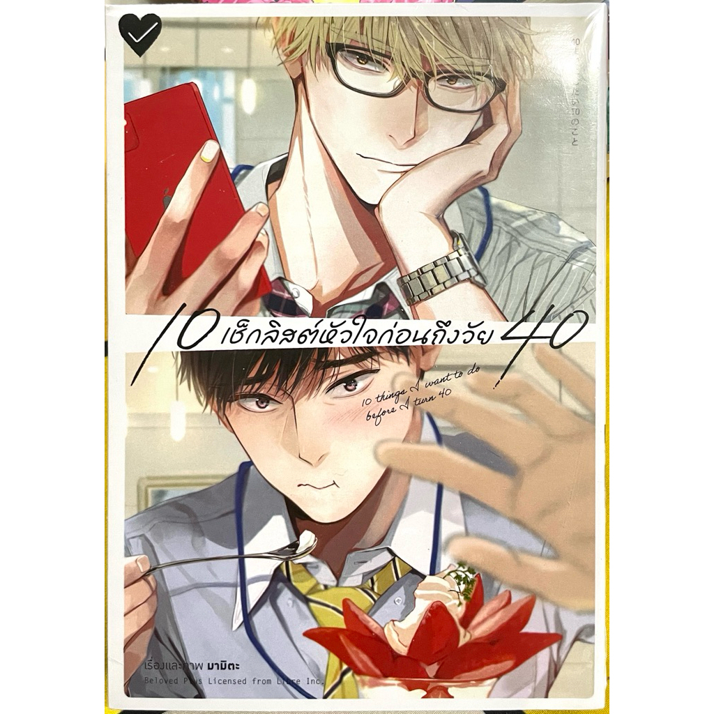 10เช็คลิสต์หัวใจก่อนถึงวัย40 เล่มเดียวจบ Animag หนังสือ การ์ตูน