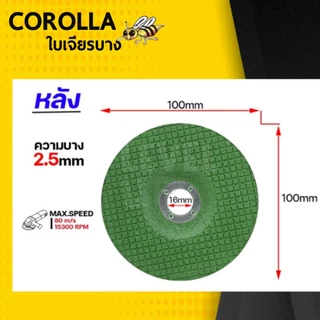 COROLLA ใบเจียร์บาง 4 นิ้ว (บาง 2.5 มิล) ตัดเหล็ก/สแตนเลส 4 นิ้ว บาง ตราผึ้ง สีเขียว ใบเจียรบาง