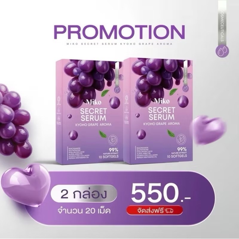 มิโกะ ซีเครท เซรั่ม MIKO SECRET SERUM  กลิ่นองุ่นเคียวโฮ  ระงับกลิ่น จุดซ่อนเร้น   1 กล่องมี 10 เม็ด พร้อมส่ง