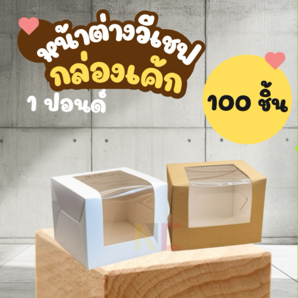 กล่องใส่เค้ก 1 ปอนด์ หน้าต่างวีเชฟ Food Grade ขนาด 20.3x20.3x15 ซม 100ชิ้น/แพ็ค พร้อมส่ง จากไทย