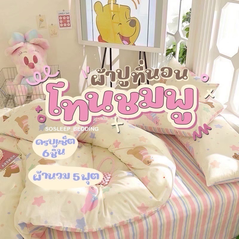 (โทนสีชมพู)ชุดผ้าปูที่นอนครบเซ็ท ครบชุด 6 ชิ้น ผ้าปูที่นอน ผ้านวม ปลอกหมอน ปลอกหมอนข้าง