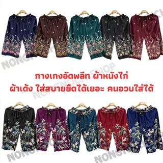 กางเกงอัดพลีทลายไทยขา5ส่วน ลายช้าง ลายสก็อต ลายเเมว ลายเยอะมาก!!!