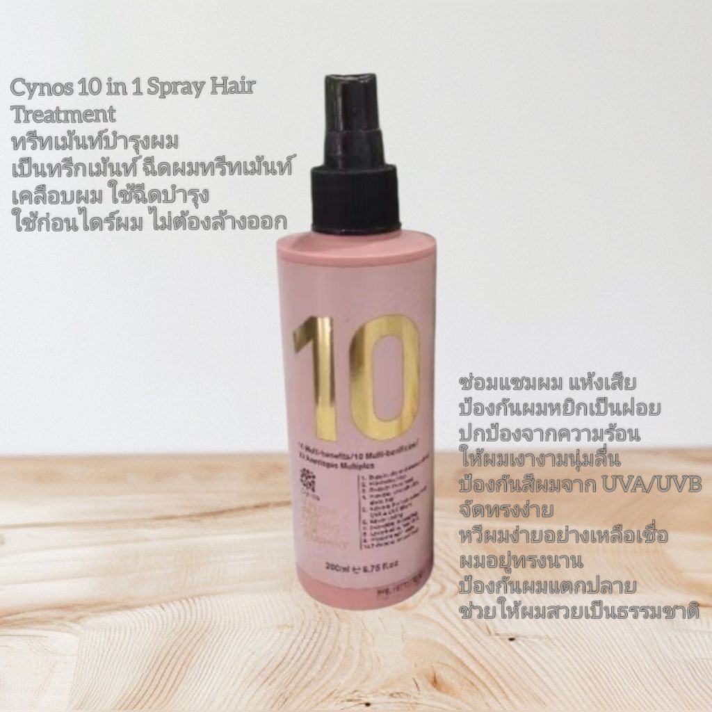 Cynos 10 in 1 Spray Hair Treatmentทรีทเม้นท์บำรุงผม