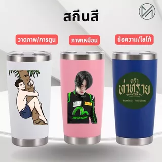(สั่งเยอะมีเรทส่ง)แก้วเก็บอุณหภูมิ 20 oz เลเซอร์ตามแบบ ข้อความ/โลโก้ ออกแบบเองได้**ผลิตสินค้า2วันหลังคอนเฟริมแบบ**