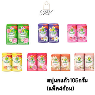 ⚡️ของแท้ ส่งไว🔥สบู่นกแก้ว Parrot Herbal สบุ่นกแก้ว105กรัม กลิ่นหอม [1แพ็ค4ก้อน] 🔥คุ้มค่า ก้อนใหญ่🔥