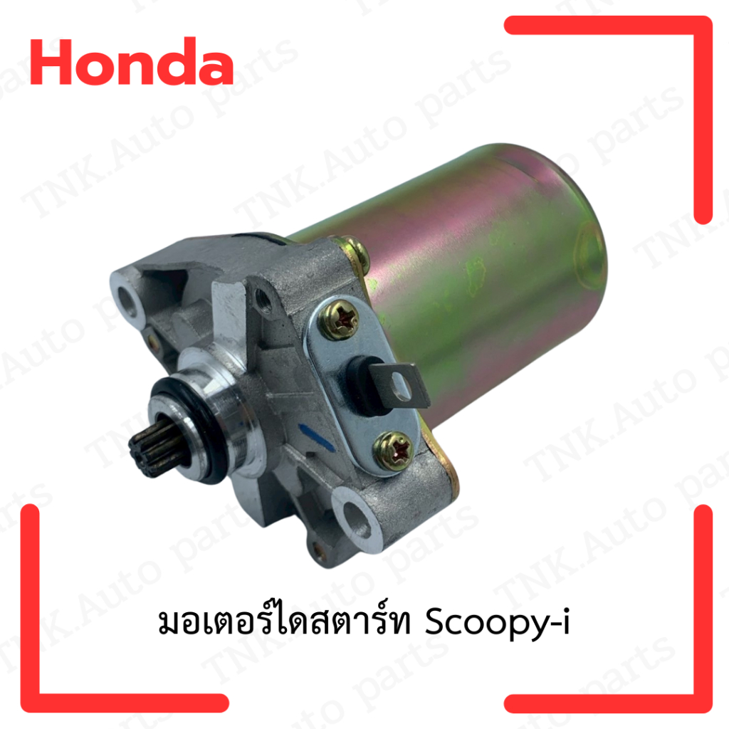 มอเตอร์ไดสตาร์ท Honda Scoopy-i