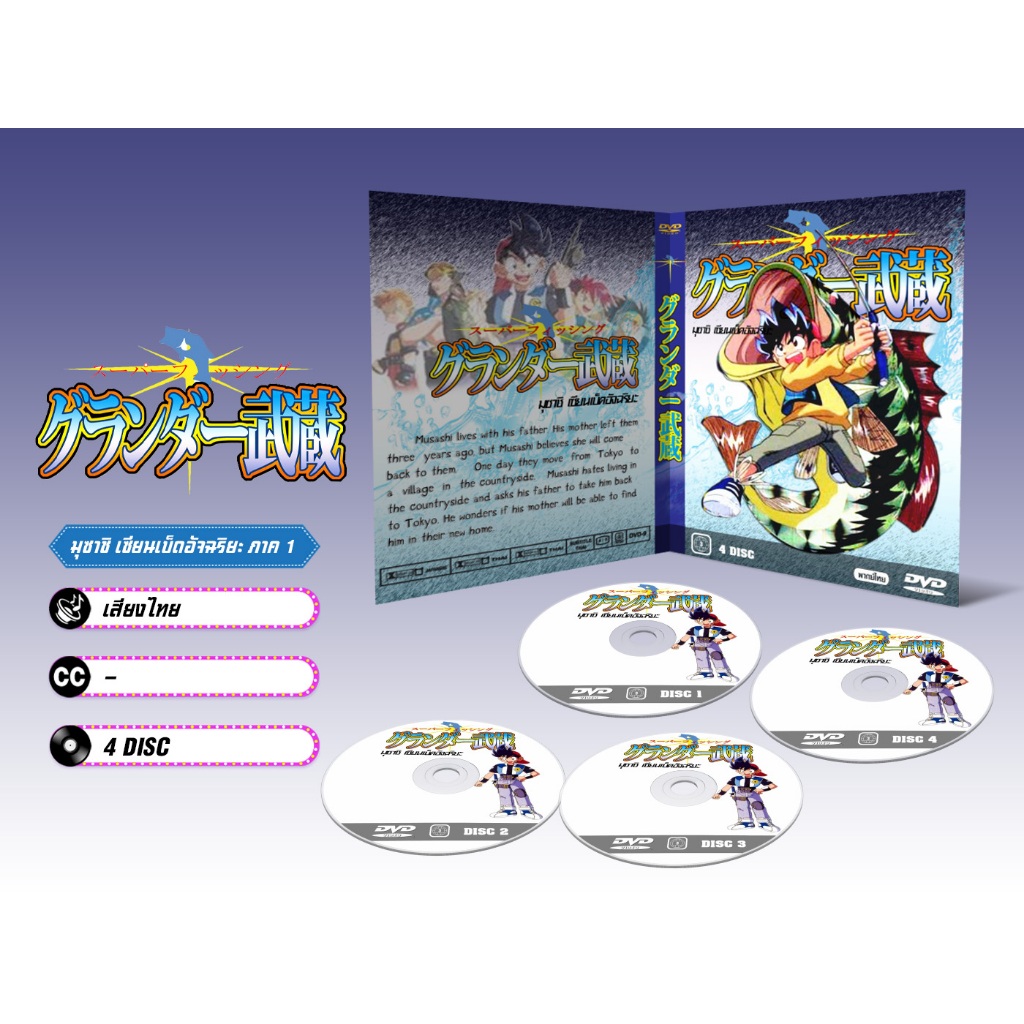 DVD ดีวีดี การ์ตูน Grander Musashi มุซาชิ เซียนเบ็ดยอดอัจฉริยะ ภาค 1-2 (พากย์ไทย)