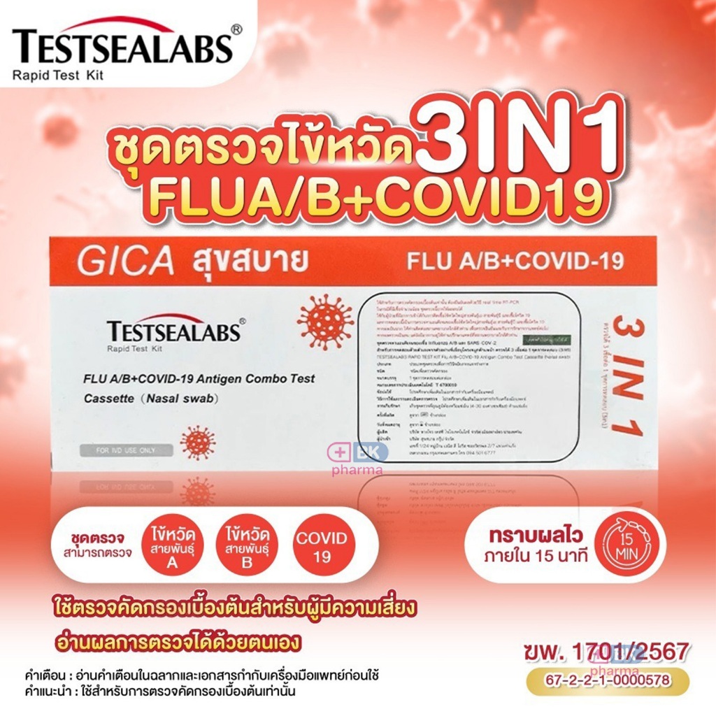 ชุดตรวจโควิท Gica กล่องส้ม สุขสบาย 3in1 ATK 3in1 ไข้หวัดใหญ่ Flu A/B COVID-19 ชุดตรวจไข้หวัดใหญ่ 1 ช