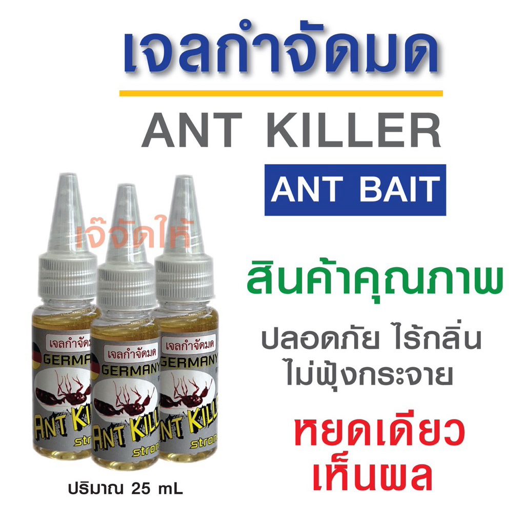 เจลกำจัดมด ยาฆ่ามด ANT BAIT ANT KILLER หยดเดียว “ตายยกรัง” ปลอดภัยไร้กลิ่น ไม่ฟุ้งกระจาย แพ็ค 3 ขวด