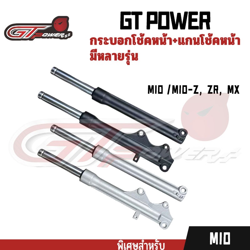 กระบอกโช๊ค+แกนโช๊คหน้า MIO /MIO-Z, MIO-ZR, MIO-MXโช๊คหน้า โช้คหน้า มีโอ เเบบเดิม โช้คหน้า ขายเป็นคู่