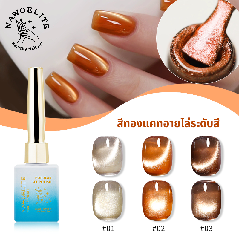 Nawoelite สีเจล สีทาเล็บเจล สีลูกแก้ว แคทอายเจลสีทอง สีไล่ระดับทอง เอฟเฟกต์ลูกแก้ว แคทอายไล่ระดับ ใช้กับ UV Lamp ได้