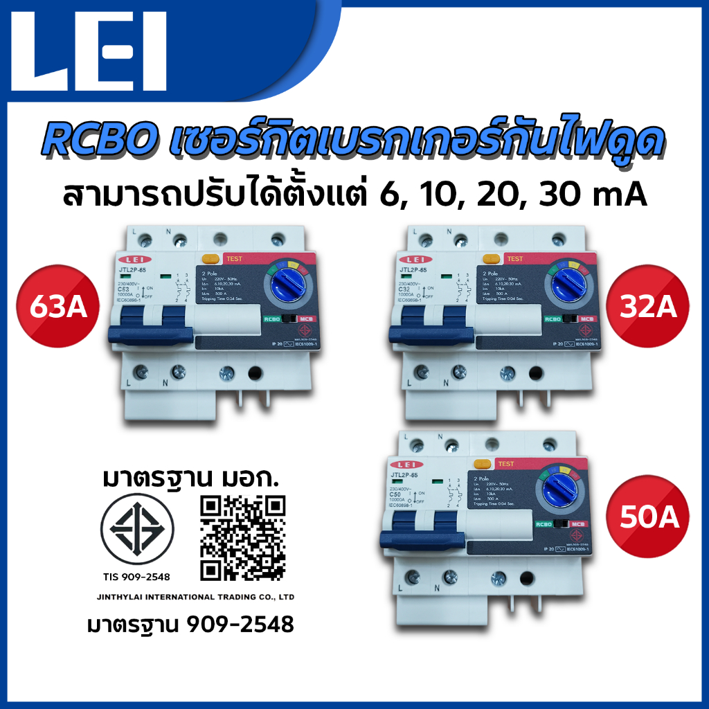 RCBO เซอร์กิตเบรกเกอร์กันดูด สามารถปรับได้ตั้งแต่ 6, 10, 20, 30 mA