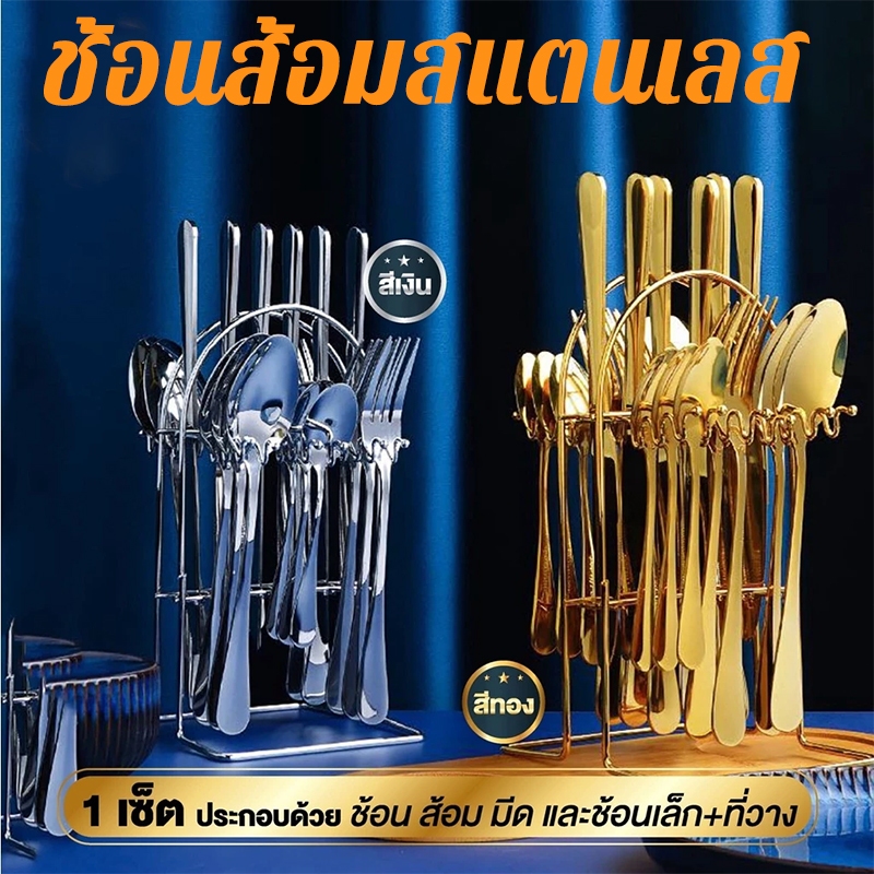 ชุดช้อนส้อมสแตนเลส ครบชุด ช้อนส้อม พร้อมที่วาง สแตนเลส304หนาเซ็ต 24 ชิ้นสีทองสีเงิน