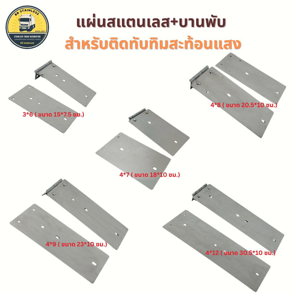 แผ่นสแตนเลส+บานพับ สำหรับติดทับทิมสะท้อนแสง รถบรรทุก สิบล้อ แต่งรถ (ราคา/แผ่น)