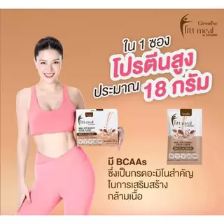 ฟิตต์มีล กิฟฟารีน รสกาแฟ (1 กล่อง 14 ซอง) โปรตีน ฟิตมิล กิฟฟารีน Fitt Meal by GIFFARINE