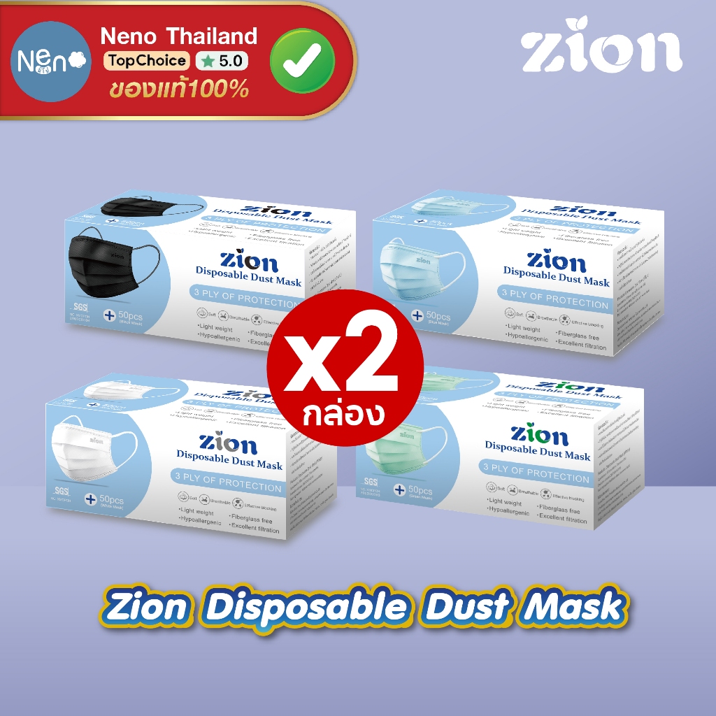 [ 1 กล่อง 50 ชิ้น ] ZION หน้ากากอนามัย หนา 3 ชั้น [ สีฟ้า สีดำ สีเขียว สีขาว ]