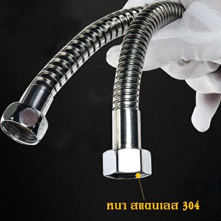 สายสแตนเลส 304 แท้ 1.5M สายฉีดชำระ ไม่เป็นสนิม 100% ฝักบัว อาบน้ำ คุณภาพดี ทนทาน สายฝักบัว สายฉีด ฉีดชำระ สแตนเลส304แท้