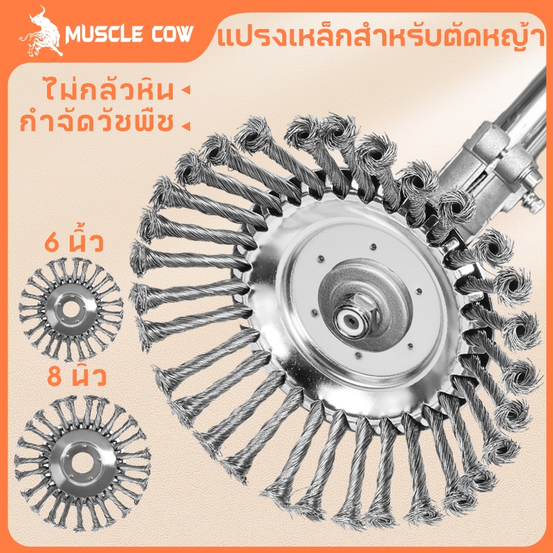 MUSCLE COW แปรงเหล็กล้างตัดหญ้า ขนาด 6 นิ้ว และ 8 นิ้ว ไม่กลัวหิน กำจัดวัชพืชอย่างมีประสิทธิภาพ