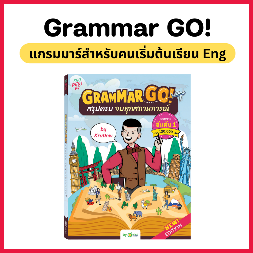 [ลด ล้าง Stock] หนังสือ Grammar GO! ลุยให้จบ เทให้หมดก่อนสอบ! หนังสือภาษาอังกฤษ by KruDew OpenDurian