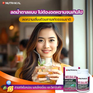 🎇 ตัวช่วยเผาพลาญไขมัน คุมหิว สินค้าใหม่NUTRAKAL Welbalanz 1ขวด มี30เม็ด🎇