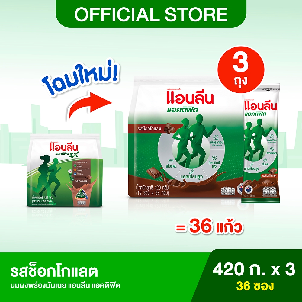 Anlene Actifit แอนลีน แอคติฟิต นมผงปรุงแต่งพร่องมันเนย แบบชง ชนิดซอง รสช็อกโกแลค 12x35 กรัม (420 กรัม) x3