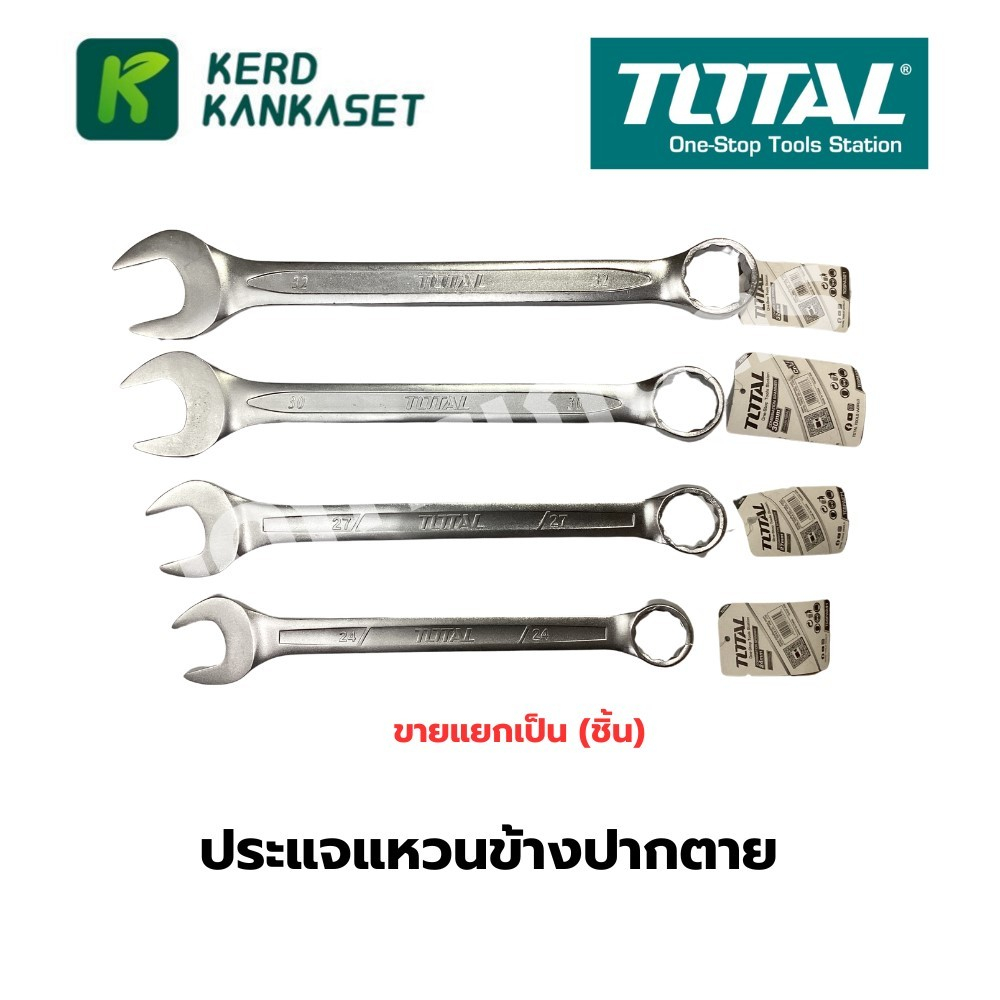 ประแจแหวนข้างปากตาย TOTAL ขายแยกเป็น"ชิ้น" เบอร์ 24-32 mm.