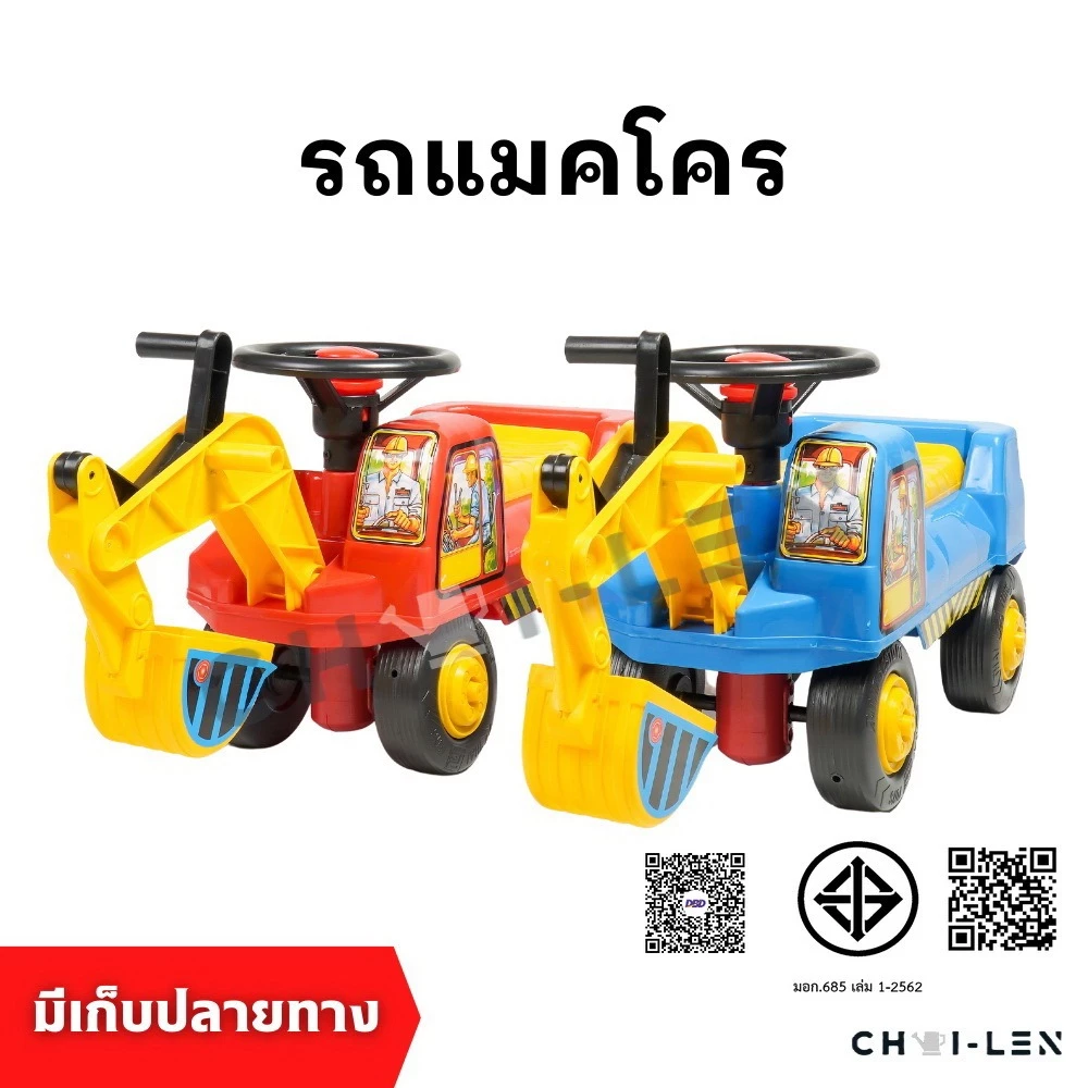 รถแมคโคร ขาไถ มีแขนขุดดินทราย พวงมาลัยหมุนได้ มีแตร เสริมพัฒนาการเด็ก ผลิตโรงงานไทย พลาสติกเกรด A หนาพิเศษ [CHAI-LEN]