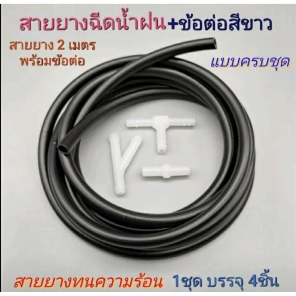 สายยางฉีดน้ำฝน+ข้อต่อ3ตัว ทนความร้อนอย่างดี 1ชุดมี4ชิ้น