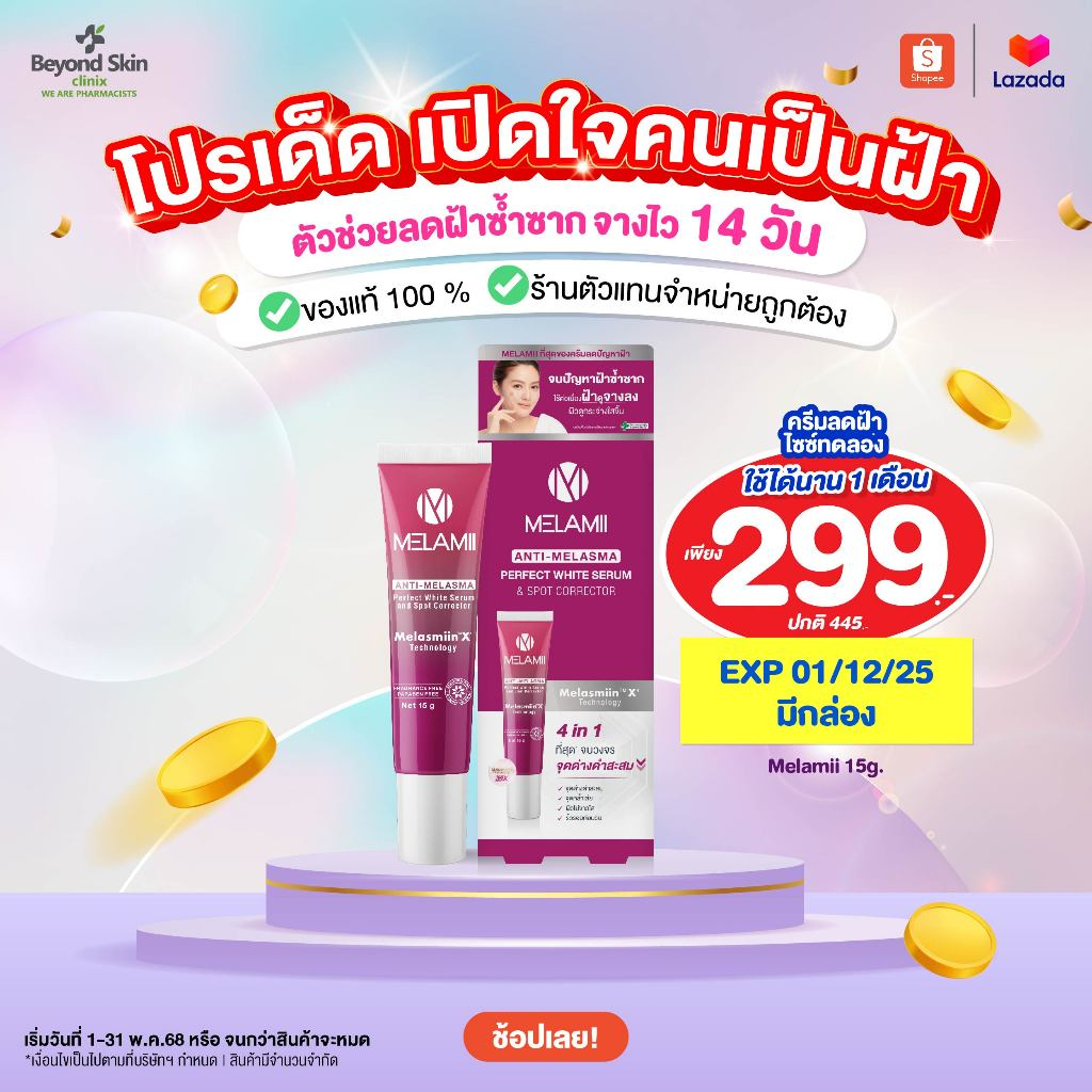 [Clearance exp01/12/25  สินค้ามีกล่อง มีqrcode] ครีมทาฝ้าเมลามิ Melamii 15g ลดเลือนฝ้ากระจุดด่างดำ ไม่กลับมาเป็นซ้ำ