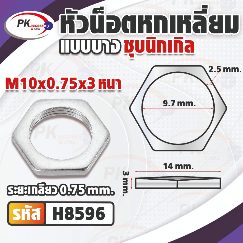 หัวน็อตหกเหลี่ยมแบบบางเหล็กชุบนิเกิล M10 มีให้เลือกหลายขนาด (ราคาต่อ5ชิ้น) ราคา ถูกที่สุด ดีลบีเคเค แกลเลอรีภาพที่ 5