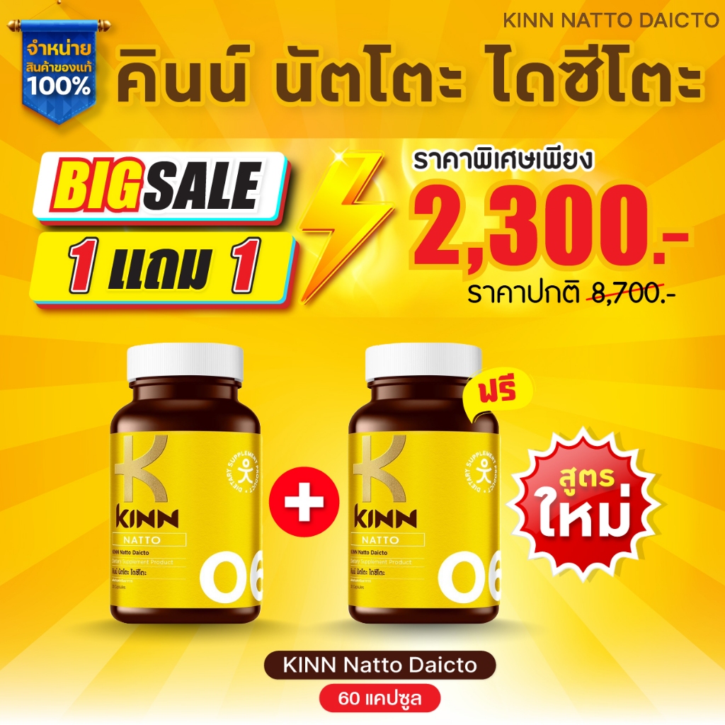 KINN NATTO คินน์ นัตโตะ [ เซต 1แถม1 ]