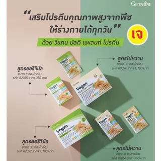 (1กล่อง 30 ซอง) โปรตีน ( สูตรไม่หวาน ) กิฟฟารีน โปรตีนพืช วีแกนมัลติแพลนท์ Vegan Plant Protein